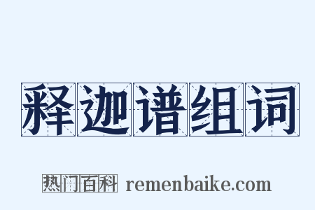 释迦谱组词是什么意思的图片